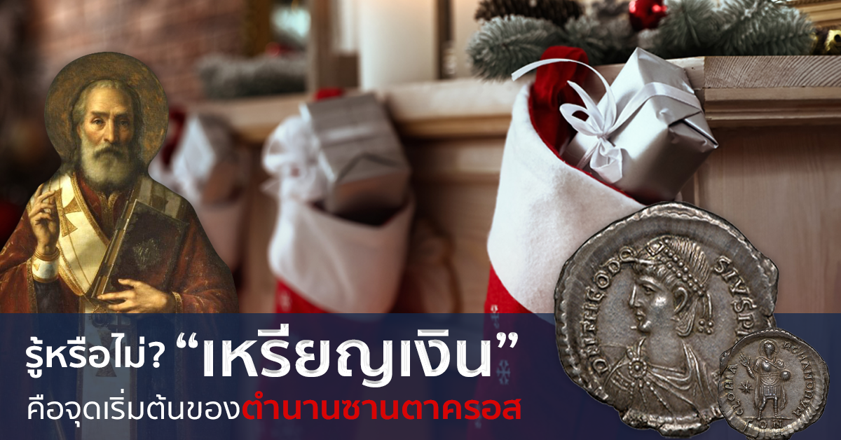 วันคริสต์มาส ซานตาคลอสกับตำนานการมอบของขวัญ “เหรียญเงิน”